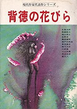 現代作家代表作シリーズ 背徳の花びら 現代作家代表作シリーズ 背徳の花びら 【公式通販】