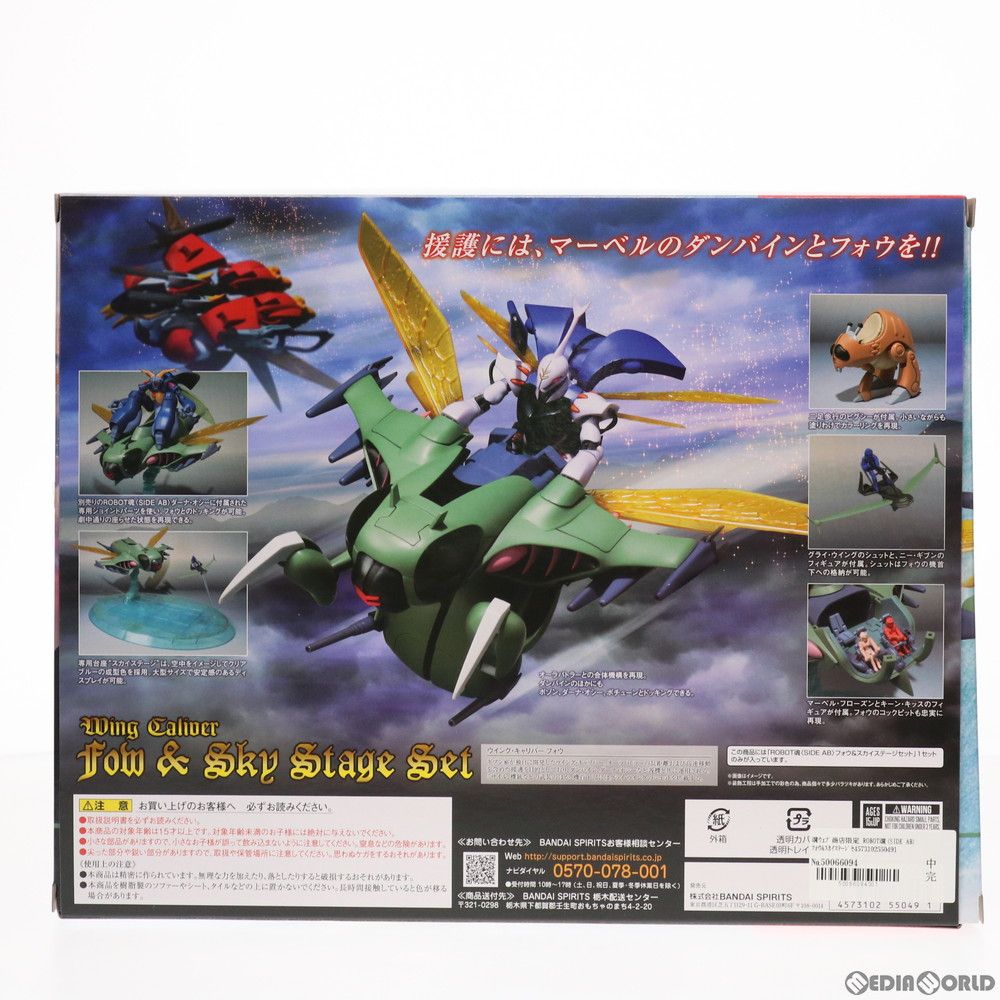 魂ウェブ商店限定 ROBOT魂(SIDE AB) フォウu0026スカイステージ