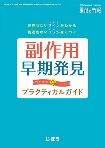 見逃せないサインがわかる 見逃さないコツが身につく　副作用早期発見プラクティカル 2019年 01 月号 [雑誌]: 調剤と情報 増刊