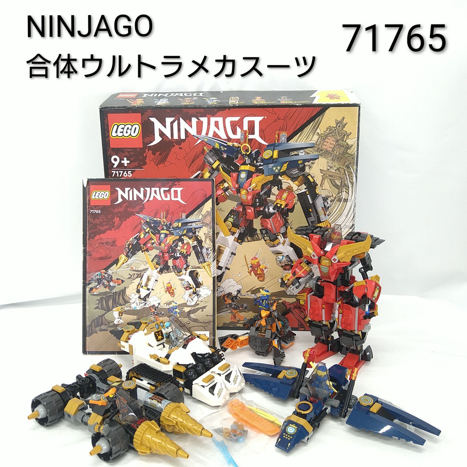 部品 完品 レゴ ニンジャゴー ニンジャ 合体ウルトラメカスーツ 71765