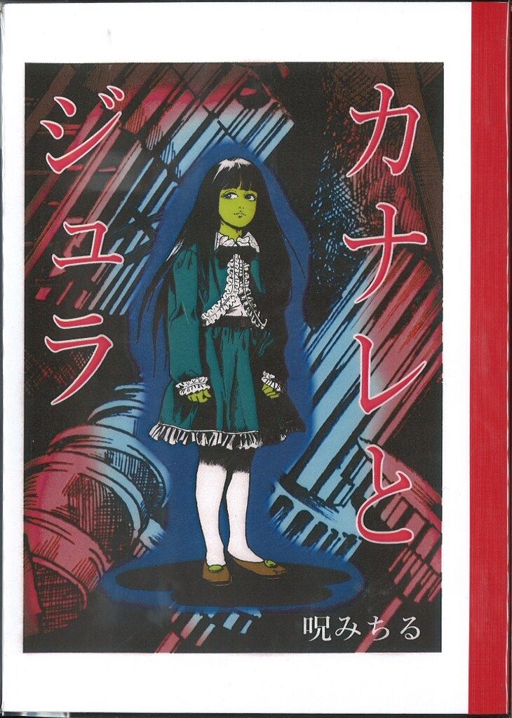 自費出版 呪みちる カナレとジュラ