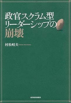 【未使用】【中古】 政官スクラム型リーダーシップの崩壊