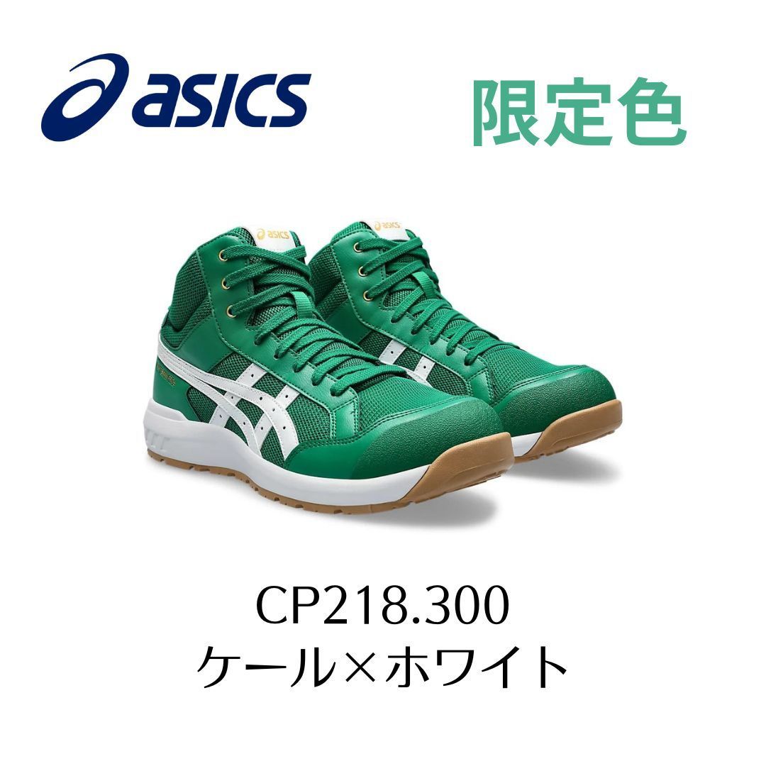 ASICS CP218 300 ケール×ホワイト 限定色 グリーン アシックス ウィン 