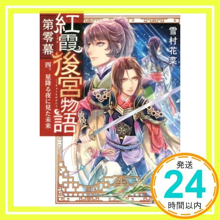 紅霞後宮物語 第零幕 四 星降る夜に見た未来 富士見L文庫 Nov 15 2019 雪村花菜 桐矢 隆_03