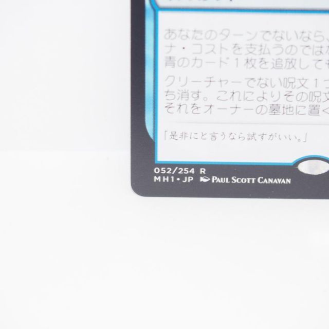 MAGIC The Gathering MTG 否定の力 R 052/254 MH1・JP カード