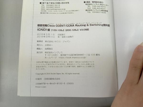 徹底攻略Cisco CCENT/CCNA Routing&Switching 教科書 ICND1編 試験番号100-105J 200-125J 株式会社ソキウス・ジャパン