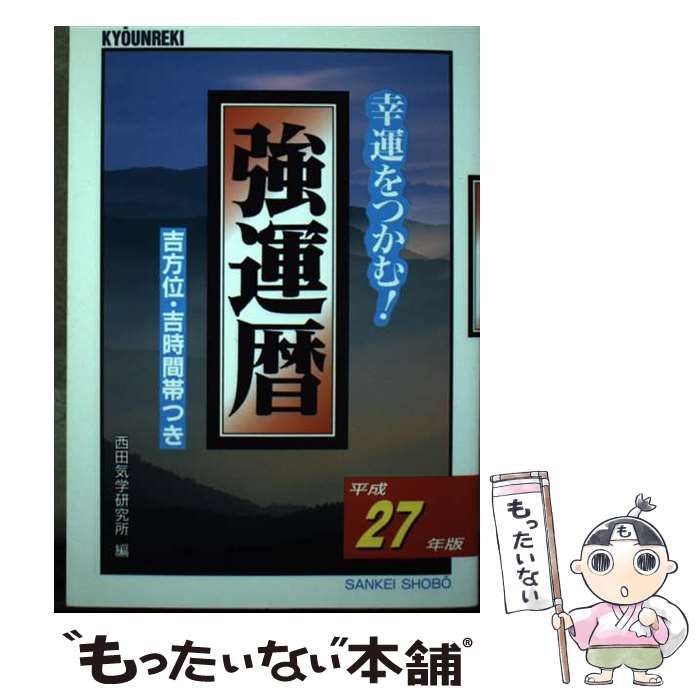 【中古】 強運暦 幸運をつかむ！ 平成１９年版/三恵書房/西田気学研究所 中古】 強運暦 幸運をつかむ！ 平成27年版 (サンケイブックス