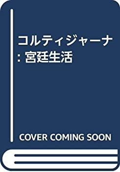 【中古-非常に良い】 コルティジャーナ 宮廷生活 (イタリアルネサンス文学・哲学コレクション)