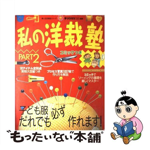 【中古】 私の洋裁塾 Part 2 （婦人生活家庭シリーズ） / 手づくりママキディ / 婦人生活社