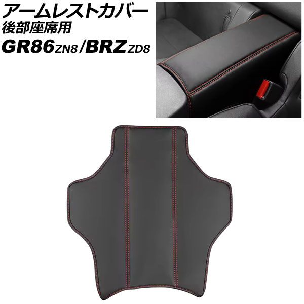 数量限定，SALE アームレストカバー 後部座席用 スバル BRZ ZD8 2021年08月～ ブラック×レッドステッチ PUレザー AP-IT4350-BKRD その他