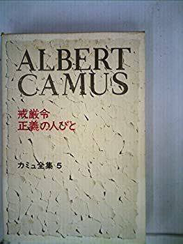 【中古-非常に良い】 カミュ全集 5 戒厳令・正義の人びと (1973年)
