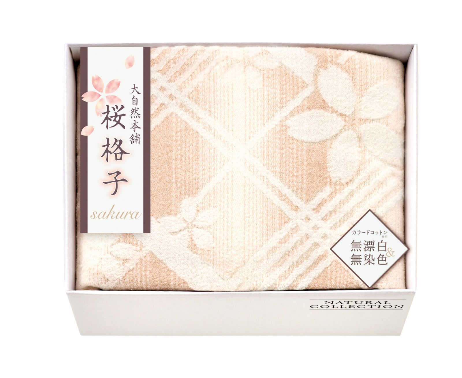 大自然本舗 ～桜格子～ 肌にやさしい自然色の綿毛布