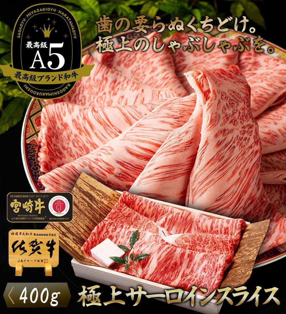A5 上 サーロイン スライス 400g 佐賀牛 宮崎牛 | 父の日 父の日ギフト お中元 敬老の日 黒毛和牛 お歳暮 ギフト グルメ しゃぶしゃぶ肉 牛しゃぶ しゃぶしゃぶ用 内祝い 肉ギフト 肉 プレゼント