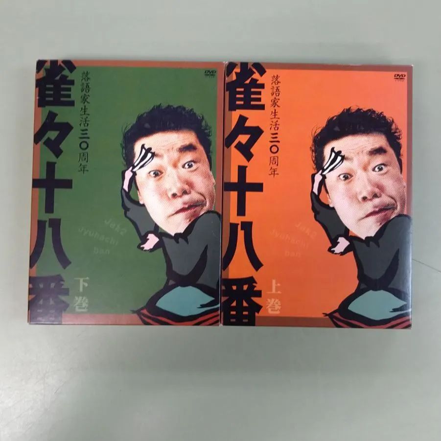 雀々十八番 上・下巻セット 桂雀々 強いよ 落語家三十周年DVD