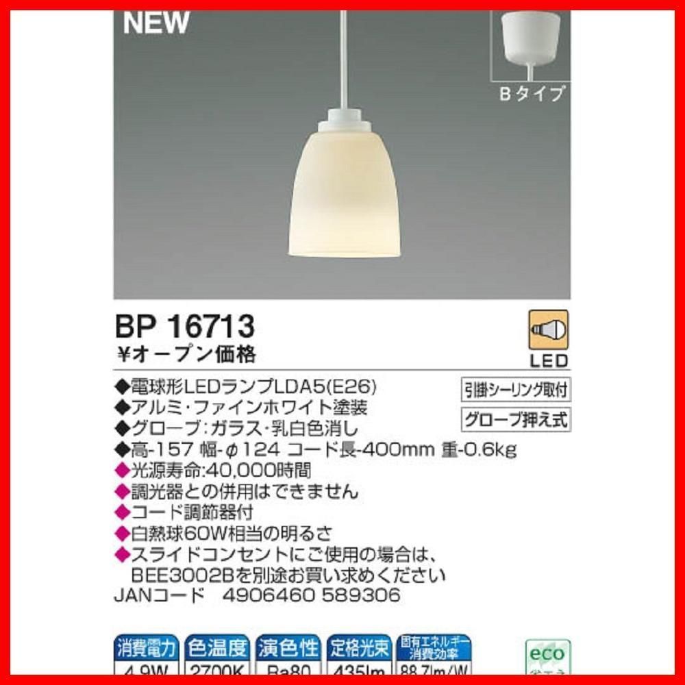新着商品】BP16713 電球色 小型 LEDペンダントライト コイズミ - メルカリ