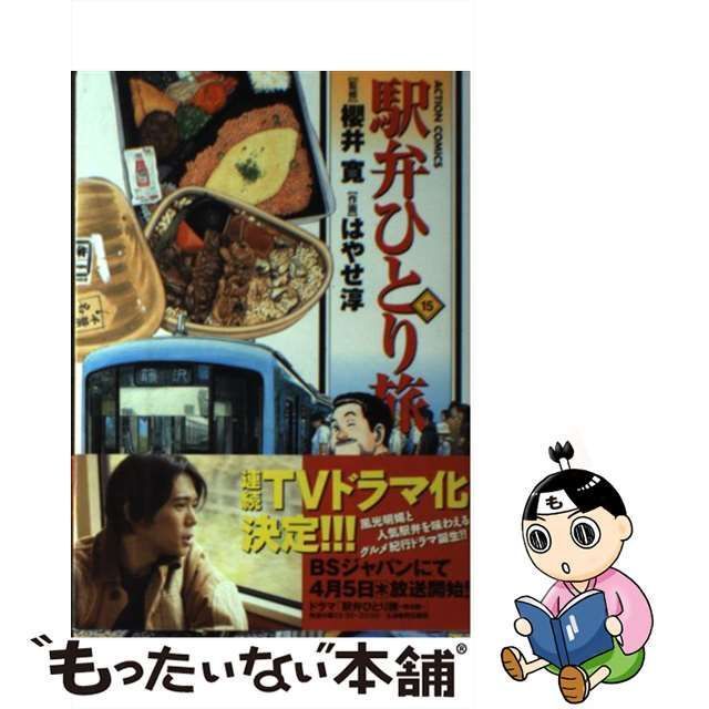 中古】 駅弁ひとり旅 15 (Action comics) / 櫻井寛、はやせ淳 / 双葉社 