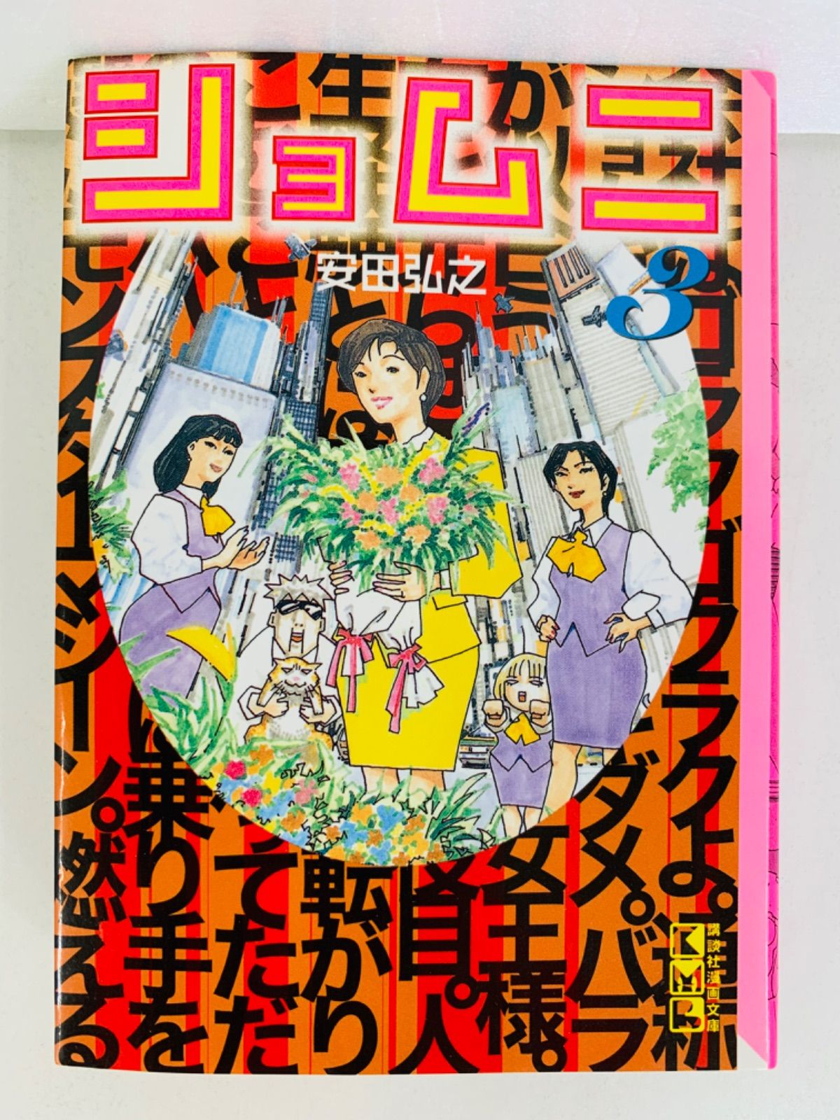 漫画コミック文庫【ショムニ 1-3巻・全巻完結セット】安田弘之☆講談社