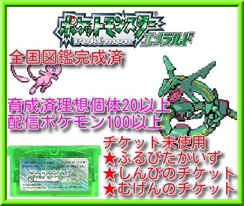 ポケモン エメラルド 配信100 育成済み20以上 ふるびたかいず 未使用 所持 レア もようがえグッズ レジ系 カード読み込み済み みなみのことう  しんぴ アイテム全種類所持 きのみ全種類所持 全国図鑑完成済み - メルカリ