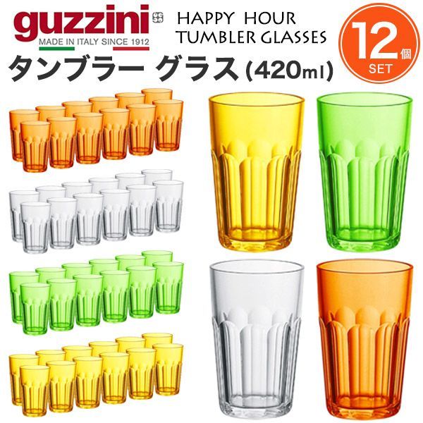 【在庫処分】guzzini HAPPY HOUR タンブラー グラス 420ml×12個セット クリア/グリーン/オレンジ/レモンイエロー o9-z072304s