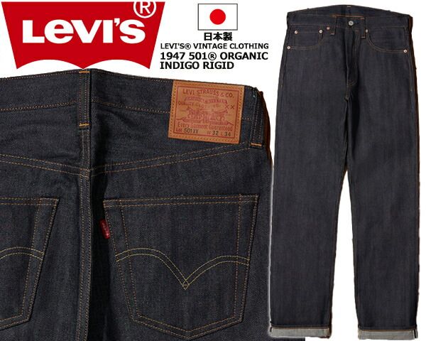 リーバイス ヴィンテージクロージング 501XX 1947年モデル オーガニック LEVIS VINTAGECLOTHING 1947 501XX ORGANIC RIGID 475010224 23H622 大戦 デニム