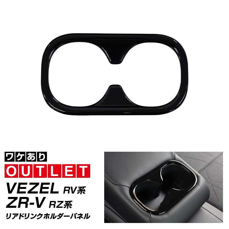 サムライプロデュース】【アウトレット品】ホンダ ヴェゼル RV系 ZR-V 