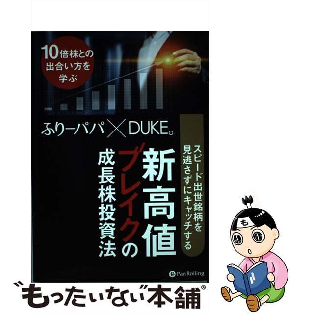 【中古】スピード出世銘柄を見逃さずにキャッチする新高値ブレイクの成長株投資法 10倍株との出合い方を学ぶ (Modern Alchemists  Series No 148)