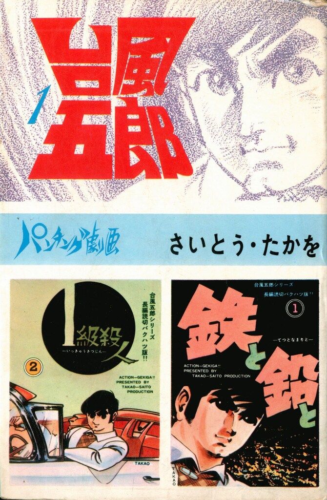 さいとうプロ パンチング劇画 さいとう たかを 台風五郎 全12巻 セット