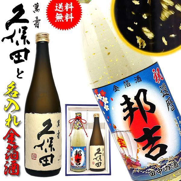 日本酒 名入れ 還暦 名前入れ 【 久保田 萬寿 名入れ 金箔日本酒×純米 