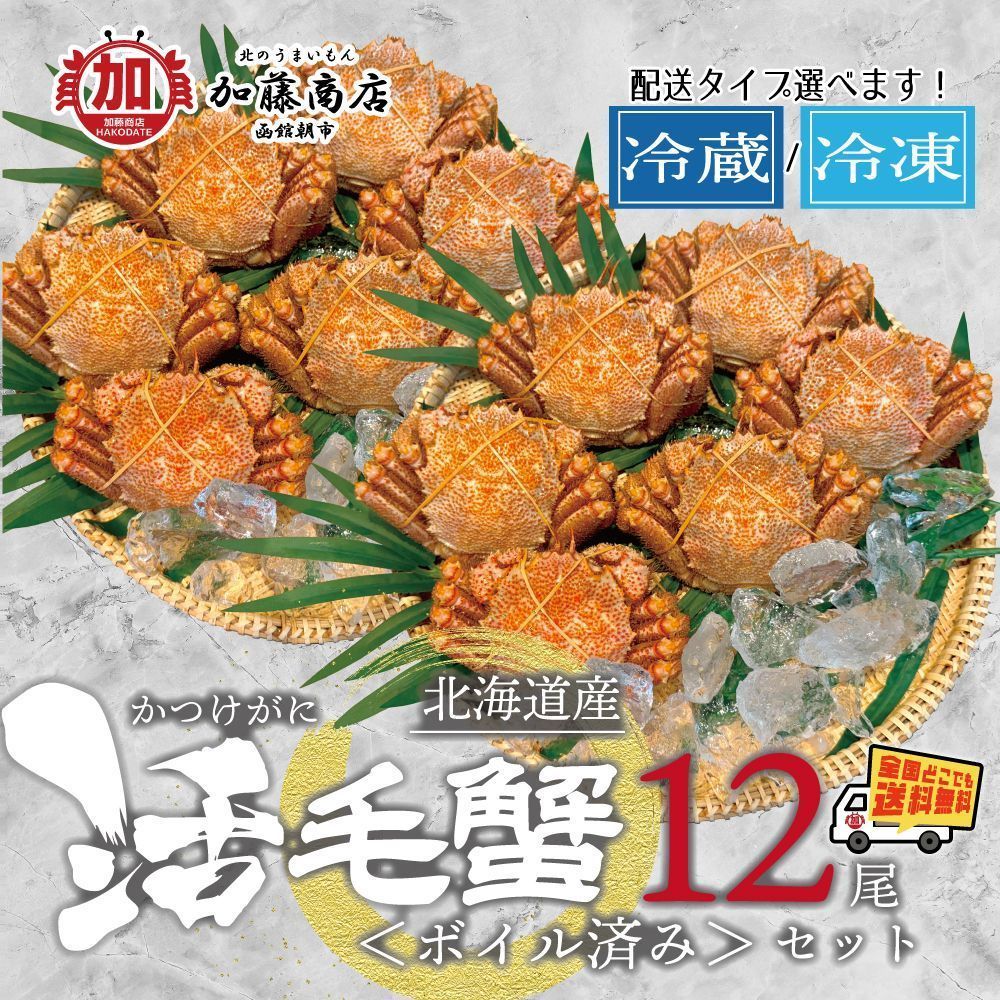 数量限定！ 北海道産 活毛ガニ ボイル済み 12尾セット(1尾 約