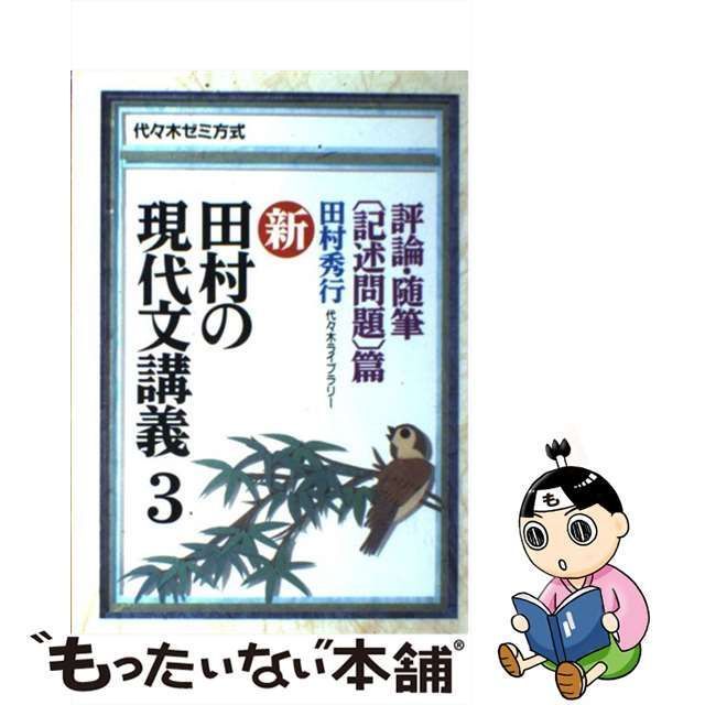 田村の現代文講義―代々木ゼミ方式 (別巻2) 田村のマーク式現代文 田村 秀行出版社 - 語学/参考書