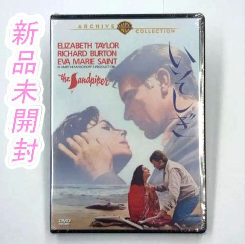 DVD [洋画 DVD] いそしぎ The Sandpiper 未開封品