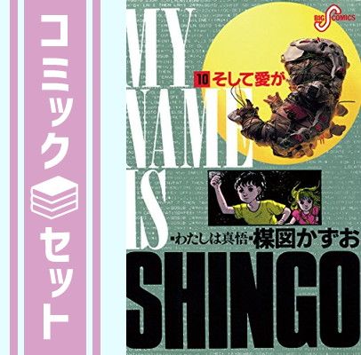 【セット】【コミック】わたしは真悟（全１０巻） [Comic] 楳図かずお 