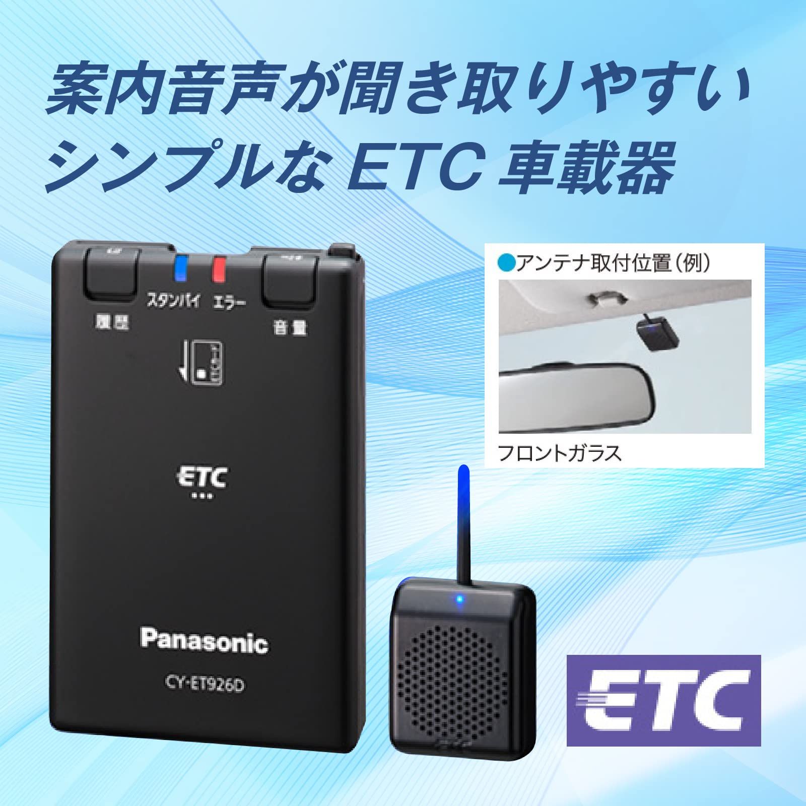 新着商品 パナソニック Panasonic ETC1.0車載器 CY-ET926D アンテナ分離型 新セキュリティ対応 音声案内タイプ
