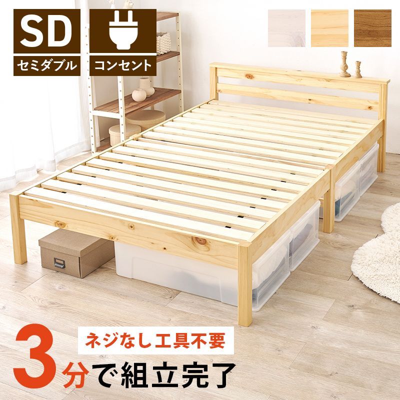 かんたん組立 セミダブルベッド SD 宮棚 ベッドフレーム単品 コンセント付き 工具不要 ネジなし 天然木