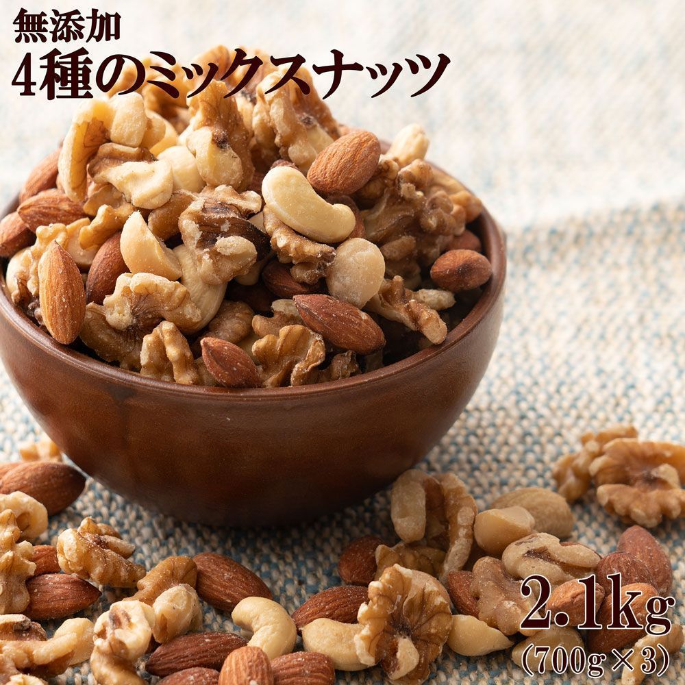 雑穀米本舗】4種のミックスナッツ 2100g(700g×3袋) [ナッツ]無添加・無