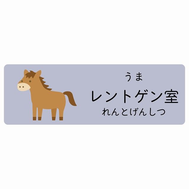 レントゲン室 うま サインステッカー シール 120x40cm 長方形 子供も読めるふりがな入り 動物イラスト 小児科向け こども病院 幼稚園 児童施設