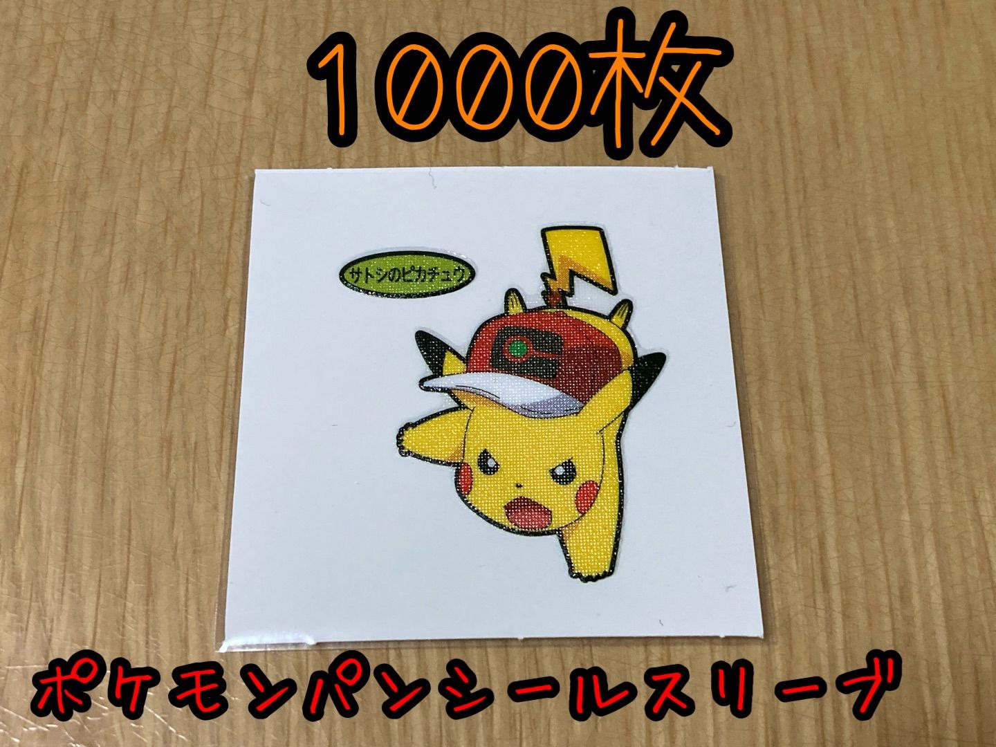 ポケモンパンシール保護スリーブ1000枚 - ポケめだショップ(ショップ