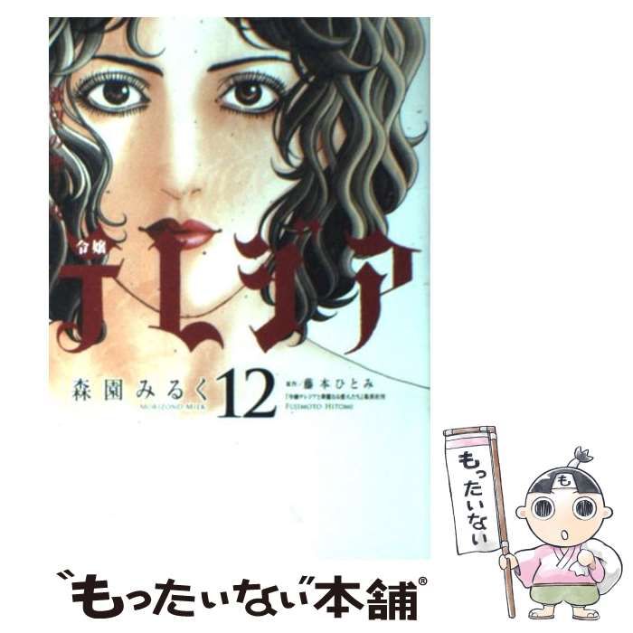 欲望の聖女令嬢テレジア １２/小学館/森園みるく2010年04月09日 ...