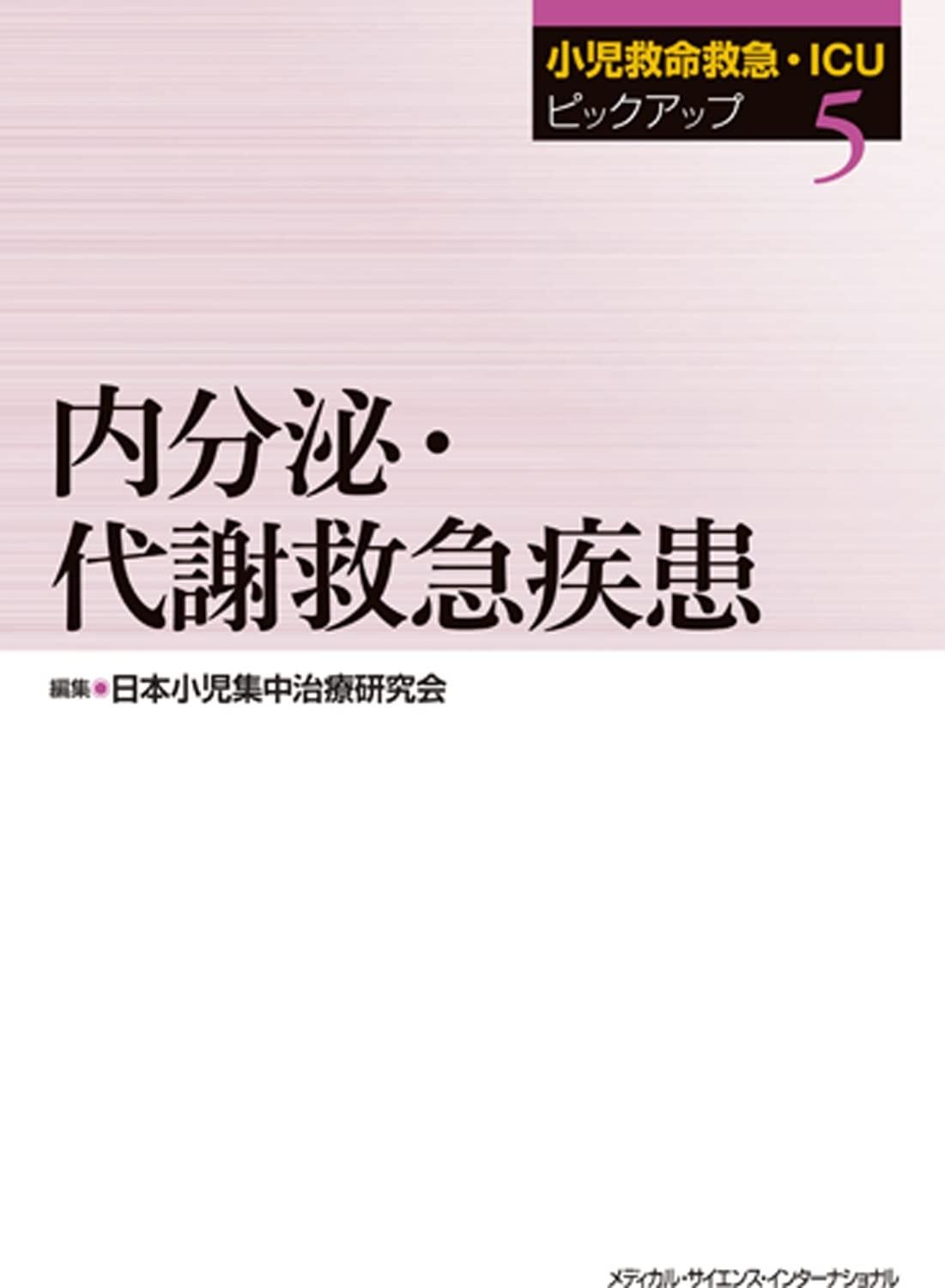 小児救命救急 ICUピックアップ5 内分泌 代謝救急疾患