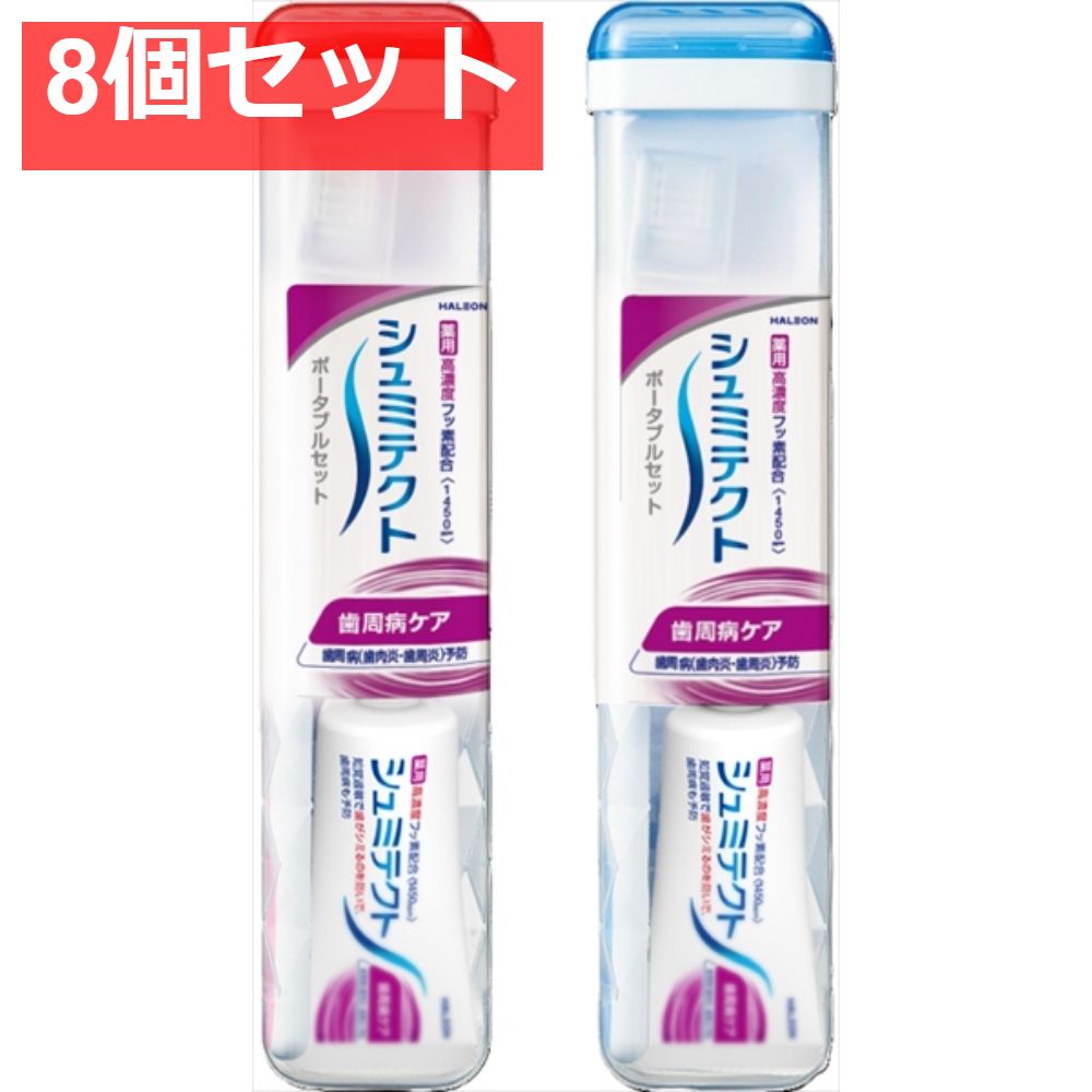 シュミテクト 歯周ケア ポータブルセット〈1450ppm〉 8個セット まとめ売り