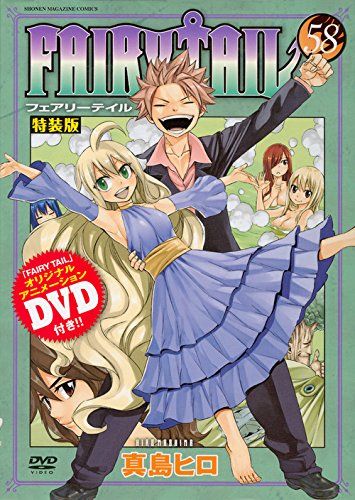 DVD付き FAIRY TAIL(58)特装版 (講談社キャラクターズライツ)／真島 ヒロ