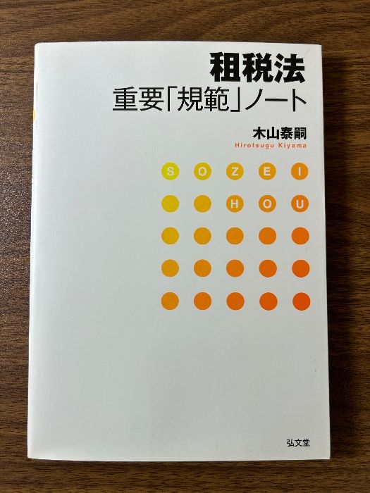 租税法重要「規範」ノート 弘文堂 木山 泰嗣 - メルカリ
