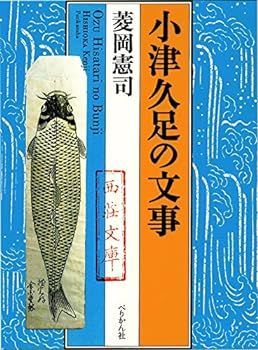 【中古】(非常に良い)小津久足の文事