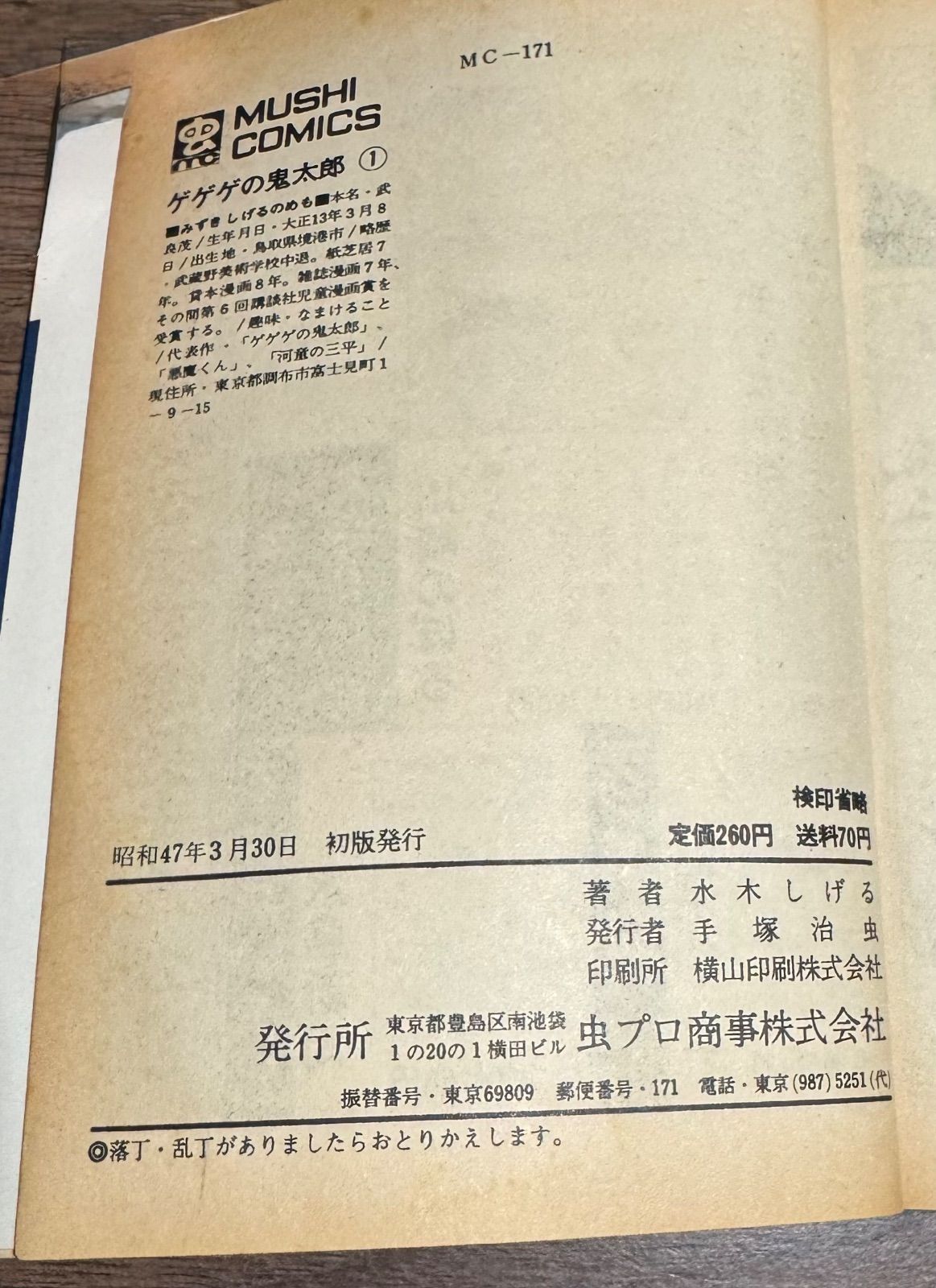初版 ゲゲゲの鬼太郎 第1〜第6巻 水木しげる 虫プロ発行 昭和47年