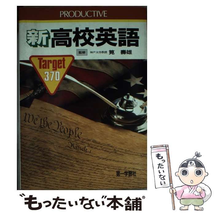 【中古】 高校生のための英語入門/第一学習社 中古】 高校生のための英語入門 / 第一学習社 / 第一学習社