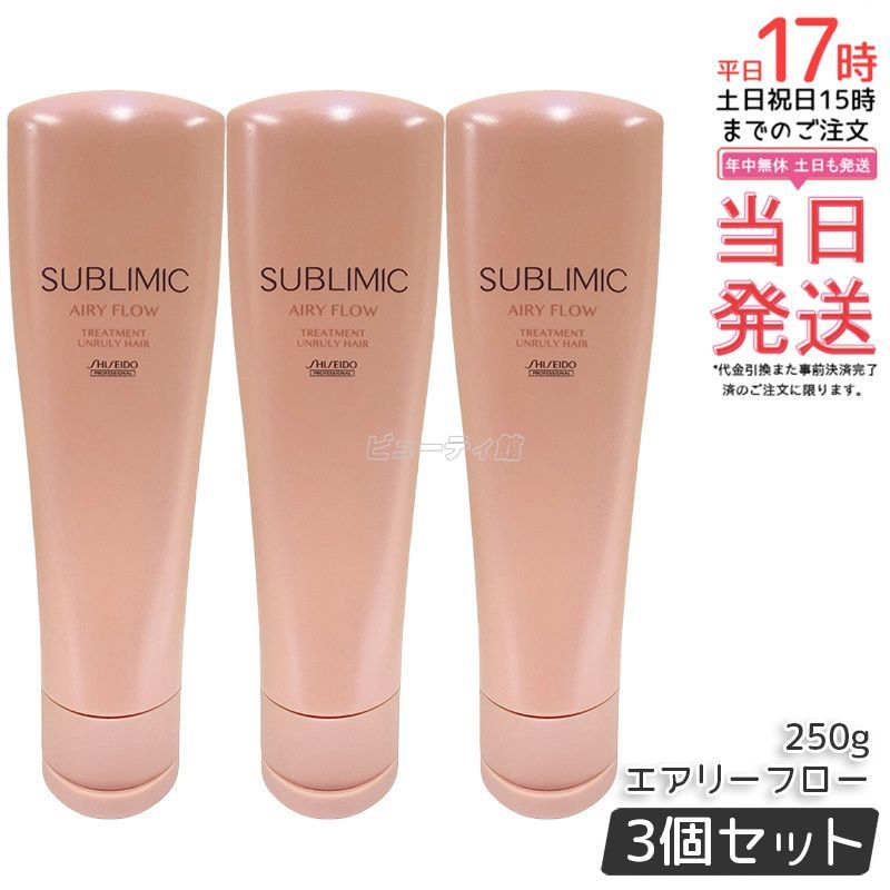 資生堂 サブリミック エアリーフロー トリートメント 250g 3個セット くせ毛 まとまりにくい髪 SHISEIDO SUBLIMIC AIRY FLOW トリートメント h