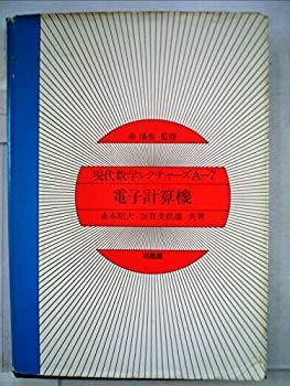 【中古】現代数学レクチャーズ〈A 7〉電子計算機 (1980年)