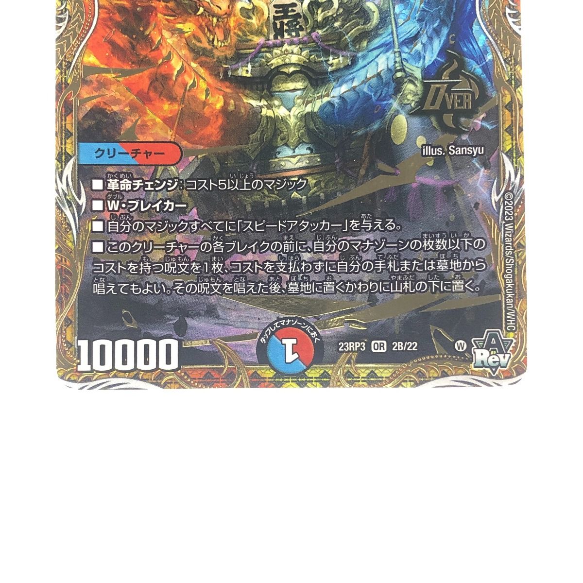 ▽▽ デュエルマスターズ 芸魔王将 カクメイジン 23RP3OR2B/22