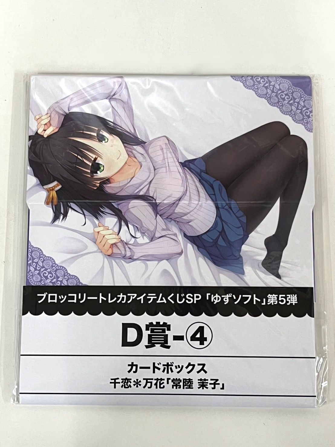 ゆずソフト 「千恋＊万花 常陸茉子」 カードボックス ストレージ