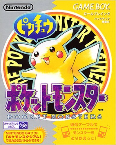 ポケットモンスターピカチュウバージョン